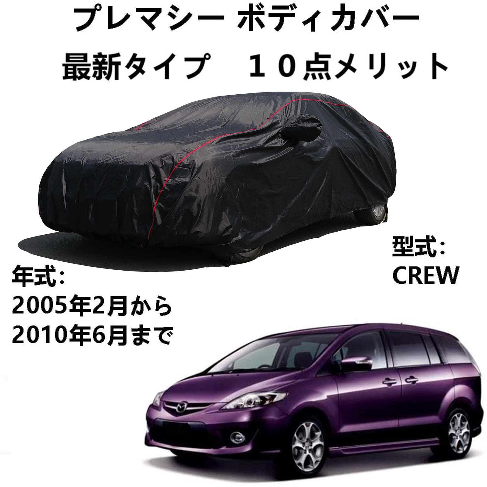 車カバー マッダ プレマシー CREW 2005年2月〜2010年6月 専用カバー 車体カバー 防水防塵防輻射紫外線 四季対応 カーカバー