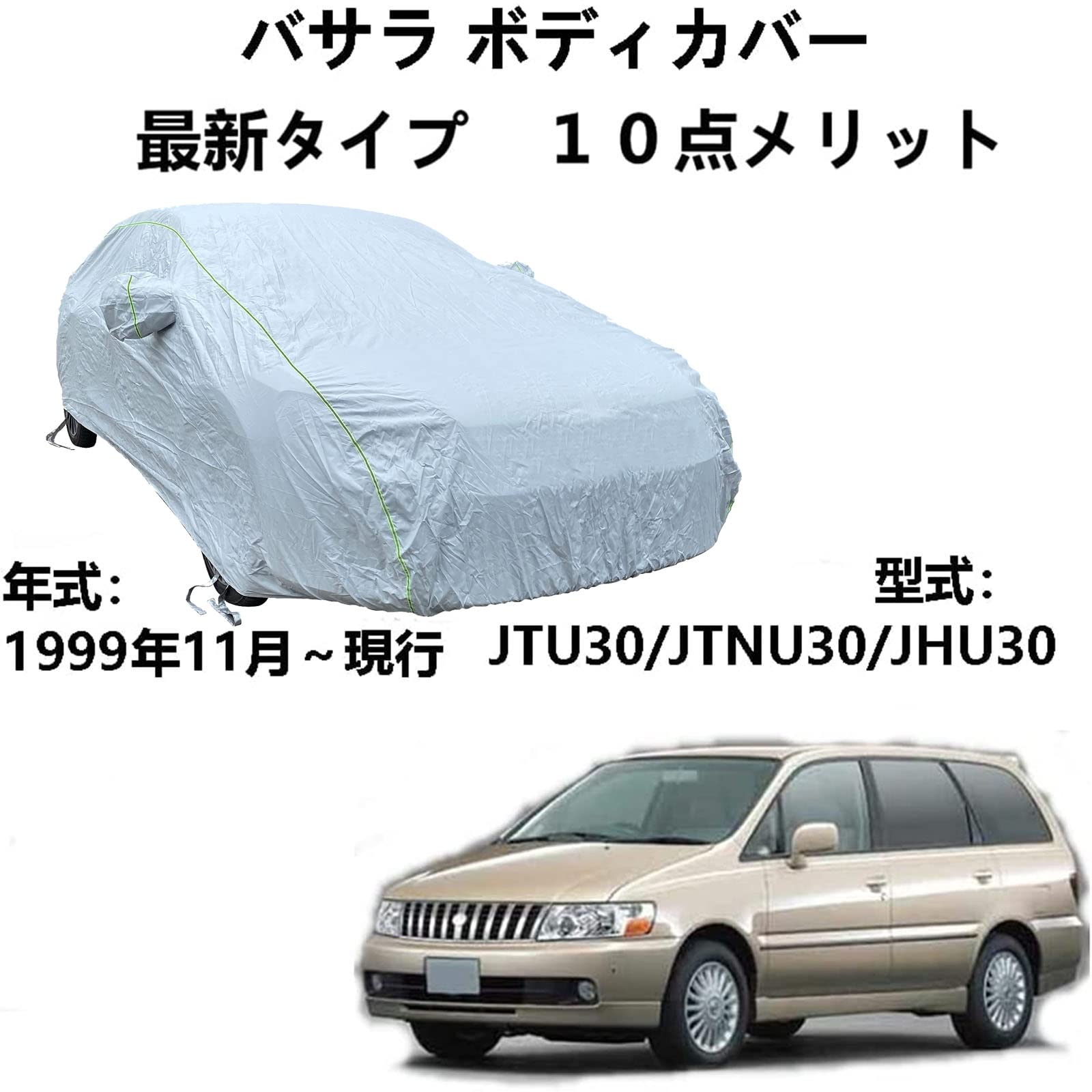 車体カバー ニッサンバサラ JTU30 JTNU30 JHU30 1999年11月〜現行 専用カバー 車ボディカバー 防水防塵防輻射紫外線 四季対応 カーカバー