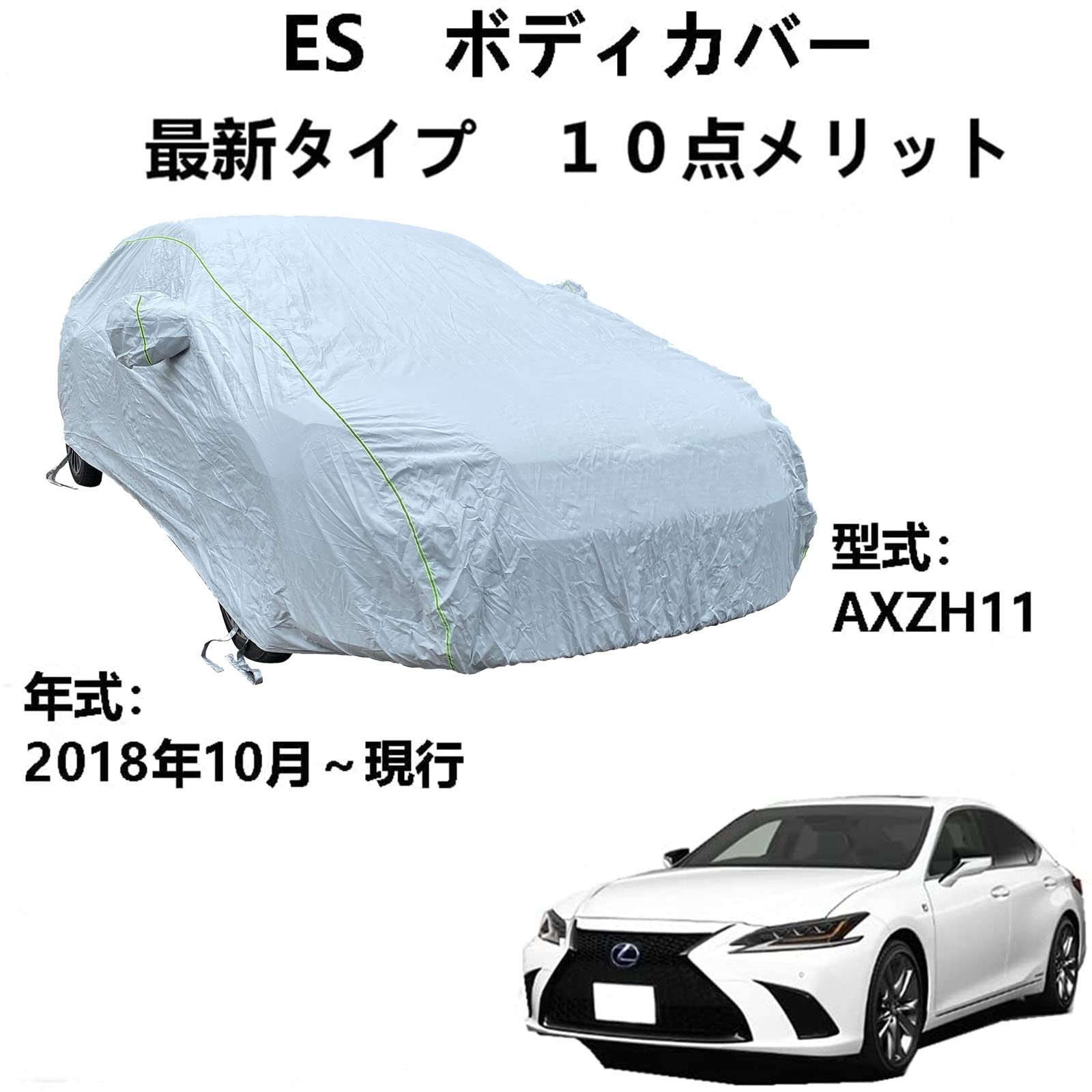 ボディカバー レクサス ES AXZH11 2018年10月〜現行 専用カバー 車カバー 車用サンシェード ほこり、風、太陽、紫外線に対する全天候型防水保護