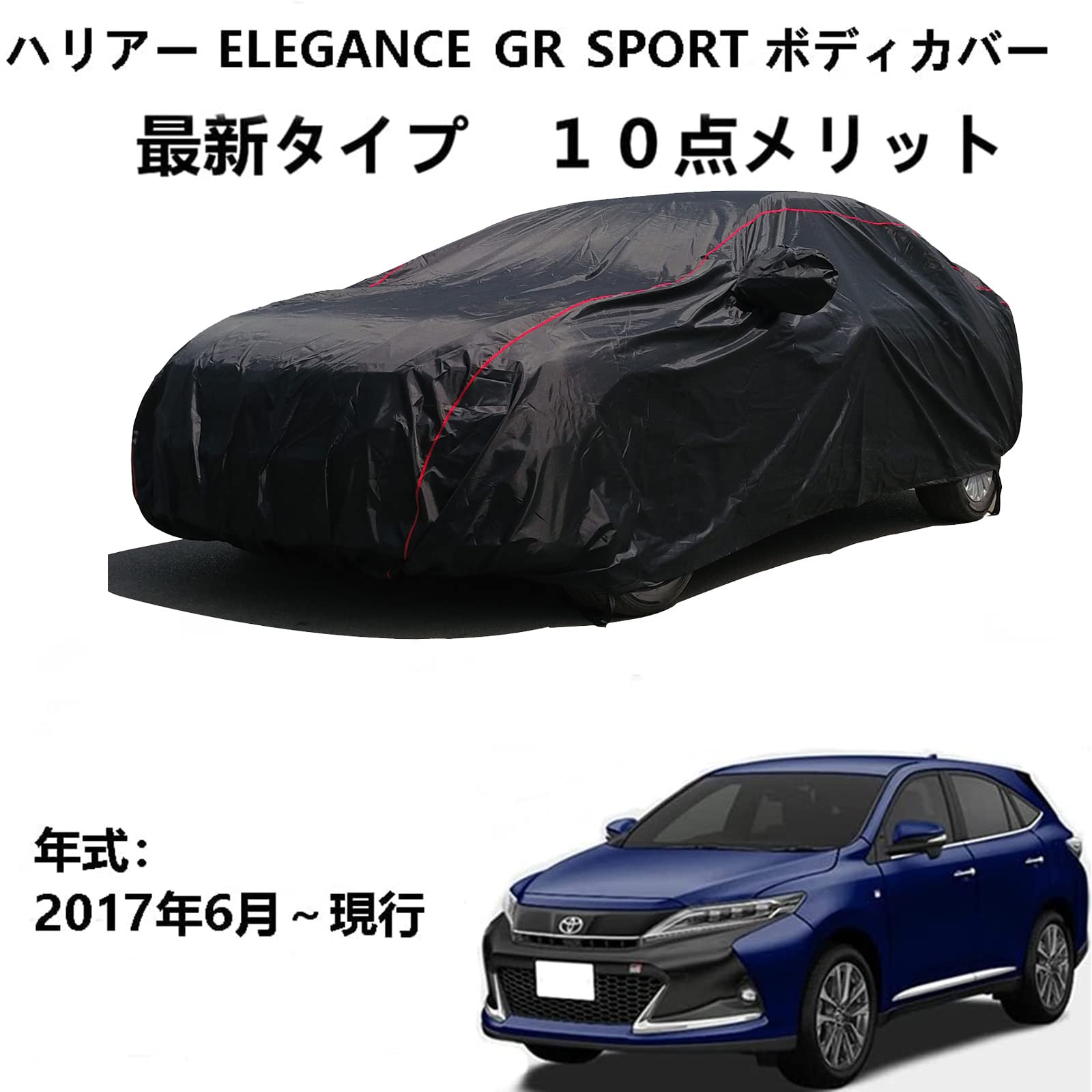 車のボンネットカバー トヨタ ハリアー ELEGANCE-GR SPORT 2017年6月〜現行 専用カバー ボディカバー 厚手生地 防水性アップ ボディカバー カーカバー 自動車カバー 紫外線対策 雨 防炎 災害 汎用 サイズ 黄砂 PM2.5