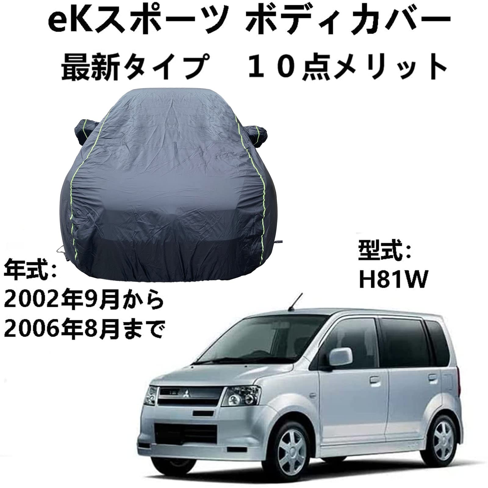 車カバー ミツビシ eKスポーツ H81W 2002年9月〜2006年8月 専用カバー 車のボンネットカバー 車カバー 雪 紫外線対策 雨 防炎 災害 汎用 サイズ 黄砂 PM2.5