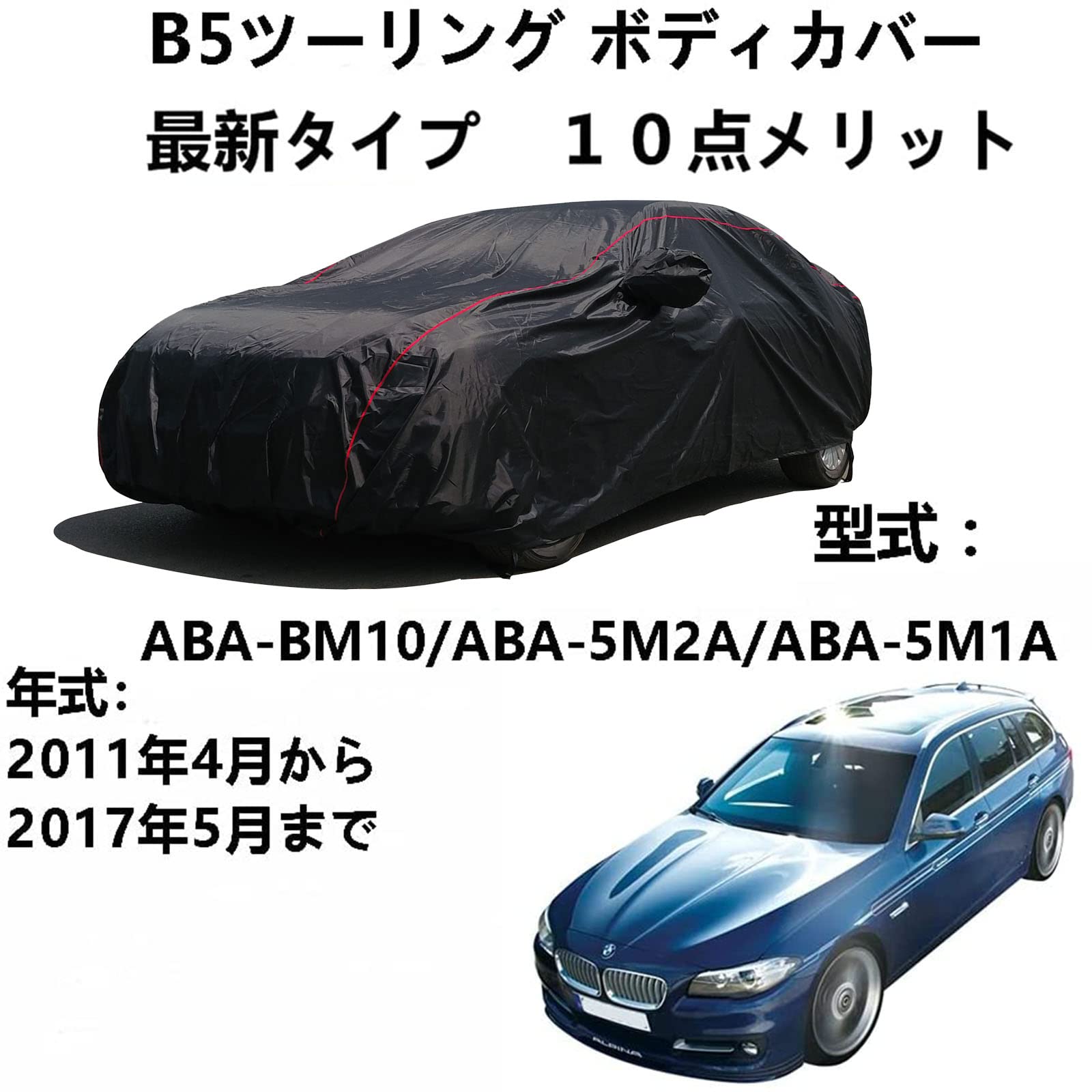 車のボンネットカバー BMW アルピナ B5ツーリング ABA-BM10 ABA-5M2A ABA-5M1A 2011年4月〜2017年5月 専用カバー 車カバー 凍結防止カバー 車 自動車ボディーカバーカーカバー防水通気性防水