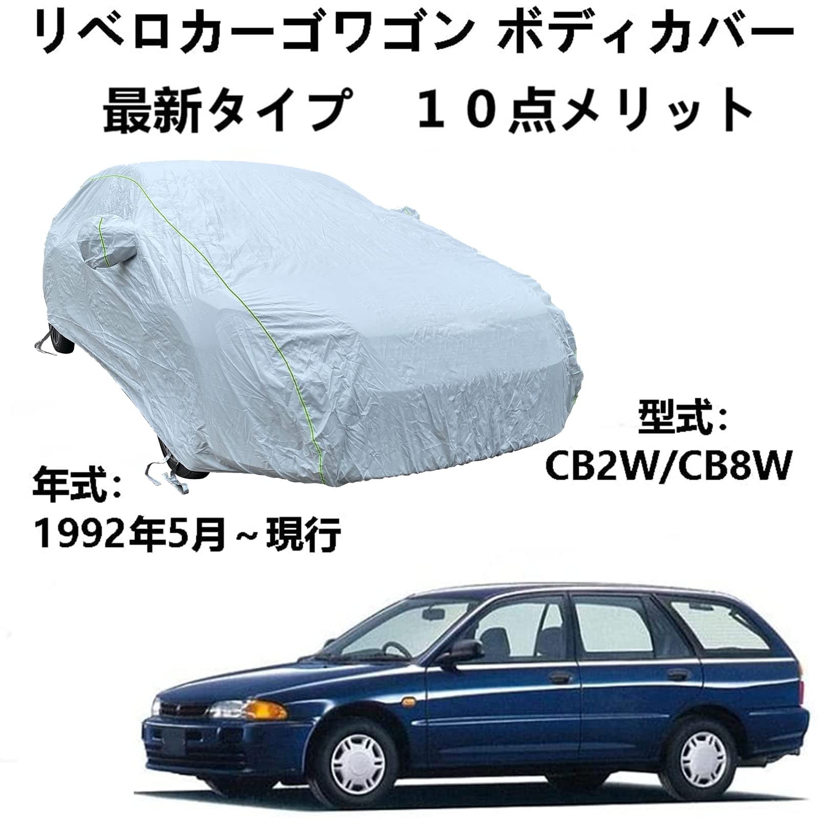 ボディカバー 三菱 リベロカーゴワゴン CB2W CB8W 1992年5月〜現行 専用カバー 車のボンネットカバー 車 アクセサリー スクラッチ耐性、日プルーフ、防水、霜防止、風と雪 車