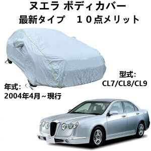 車ボディカバー 光岡ヌエラ CL7 CL8 CL9 2004年4月〜現行 専用カバー 車カバー 自動車 ボディカバー カーカバー 防風防水 防輻射紫外線防塵 黄砂対策