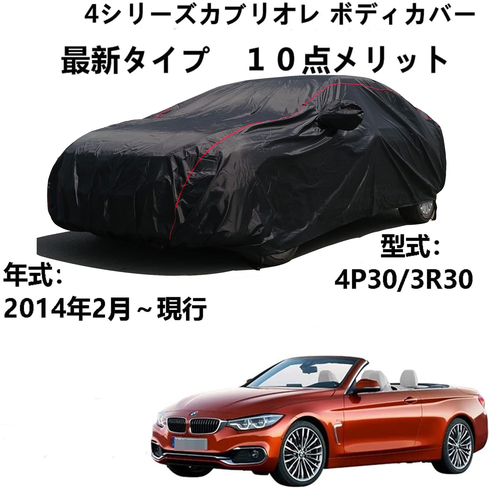 ボディーカバー BMW 4シリーズカブリオレ 4P30 3R30 2014年2月〜現行 専用カバー ボディカバー ボディカバー 防水性アップ カーカバー 自動車カバー 防水防塵防輻射紫外線 黄砂対策