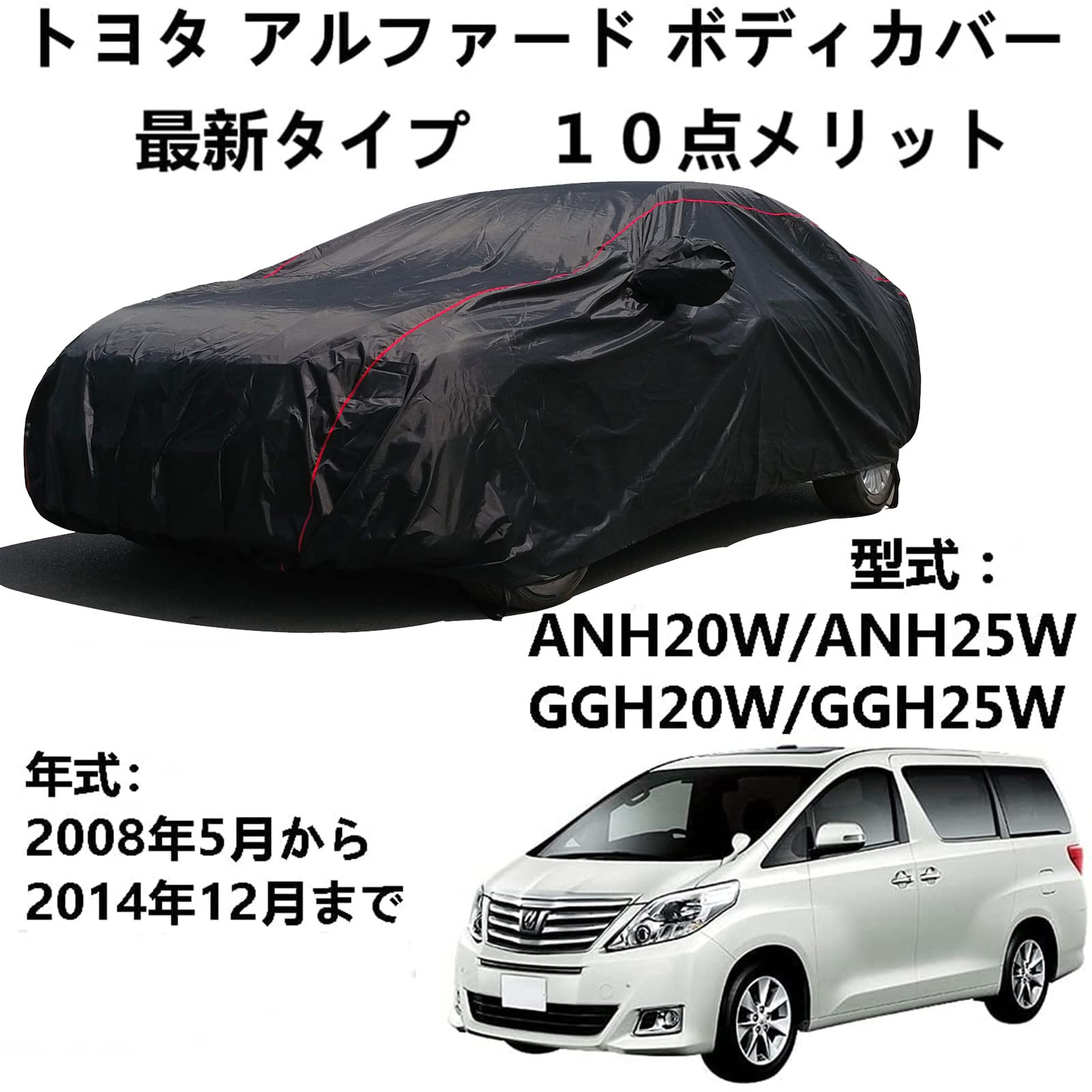 車のボンネットカバー トヨタ アルファード ANH20W ANH25W GGH20W GGH25W 2008年5月〜2014年12月 専用カバー 車 カーカバー 自動車カバー 雪対策 紫外線対策 防雨 防炎 防塵 強風対策 収納袋付き