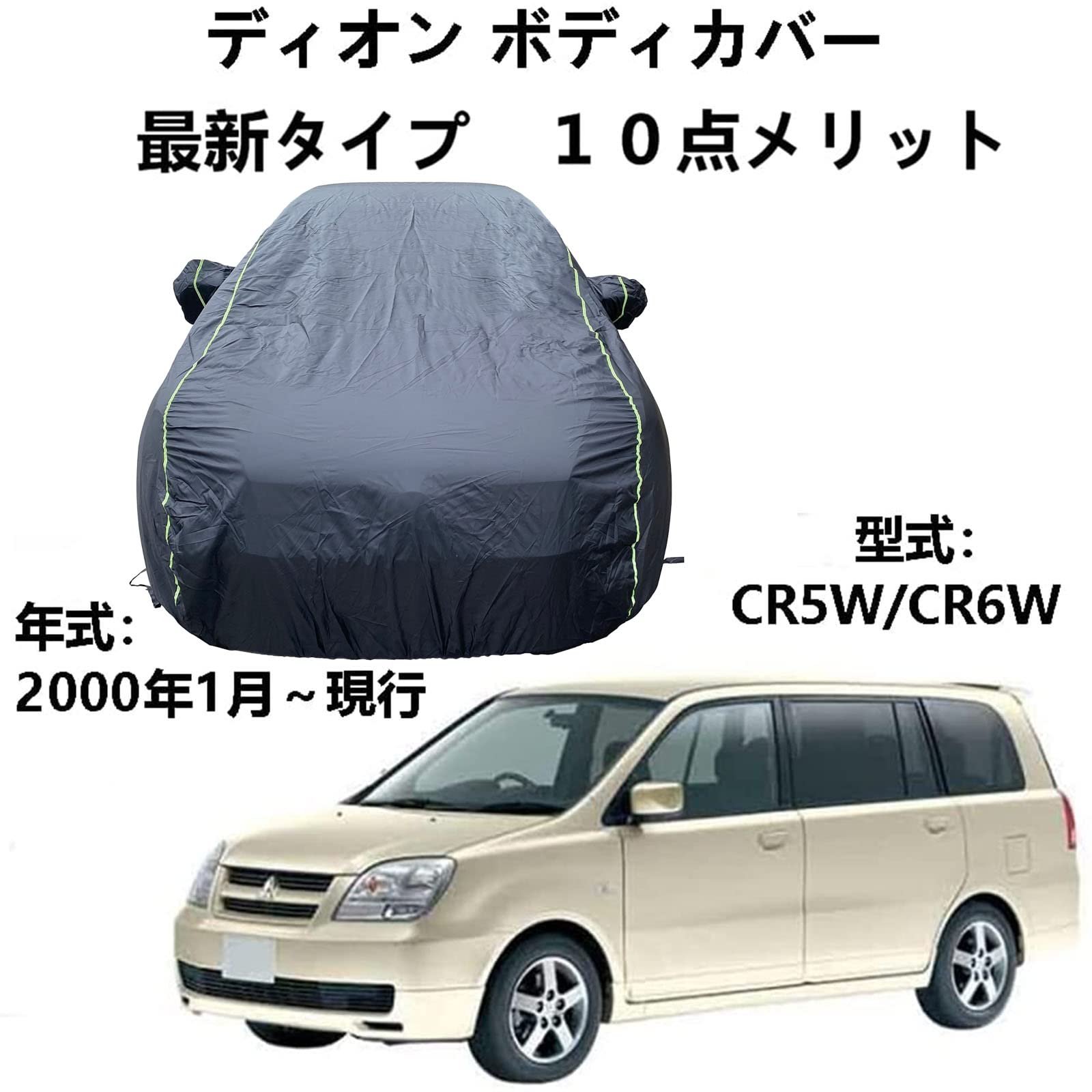 車体カバー ミツビシ ディオン CR5W CR6W 2000年1月〜現行 専用カバー 車のボンネットカバー ボディカバー カバー 車 アクセサリー 屋内屋外 ボディーカバー スクラッチ耐性、日プルーフ、防水、霜防止、風と雪