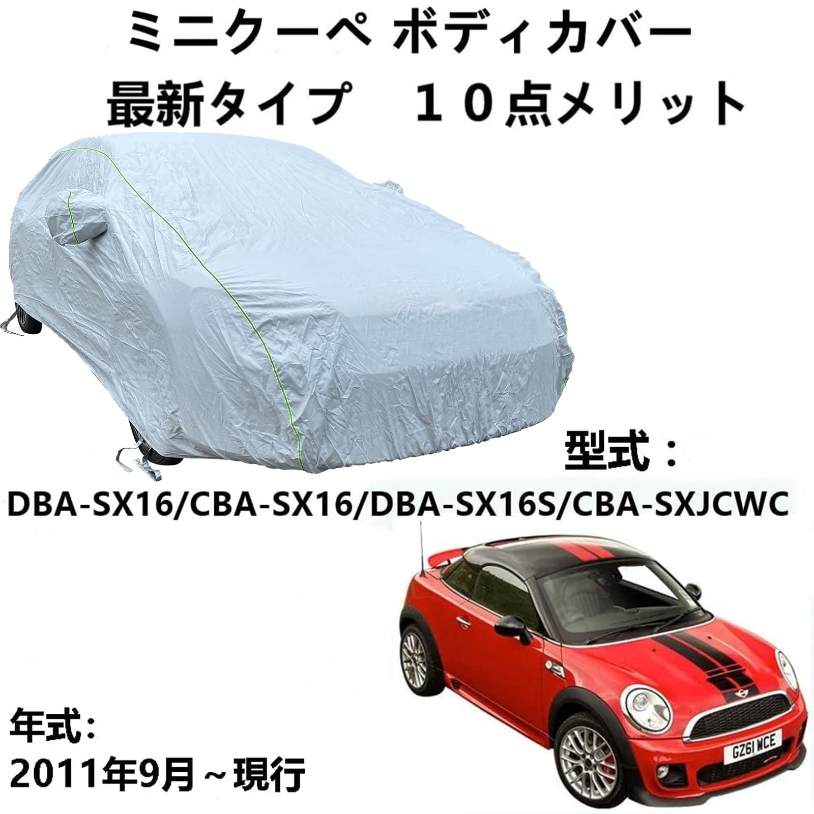 車 カーカバー Mini ミニクーペ DBA-SX16 CBA-SX16 DBA-SX16S CBA-SXJCWC 2011年9月〜現行 専用カバー ボディーカバー 全天候防水 自動車ボディカバー 屋内屋外 カーカバー 反射ストリップと収納バッグ付き