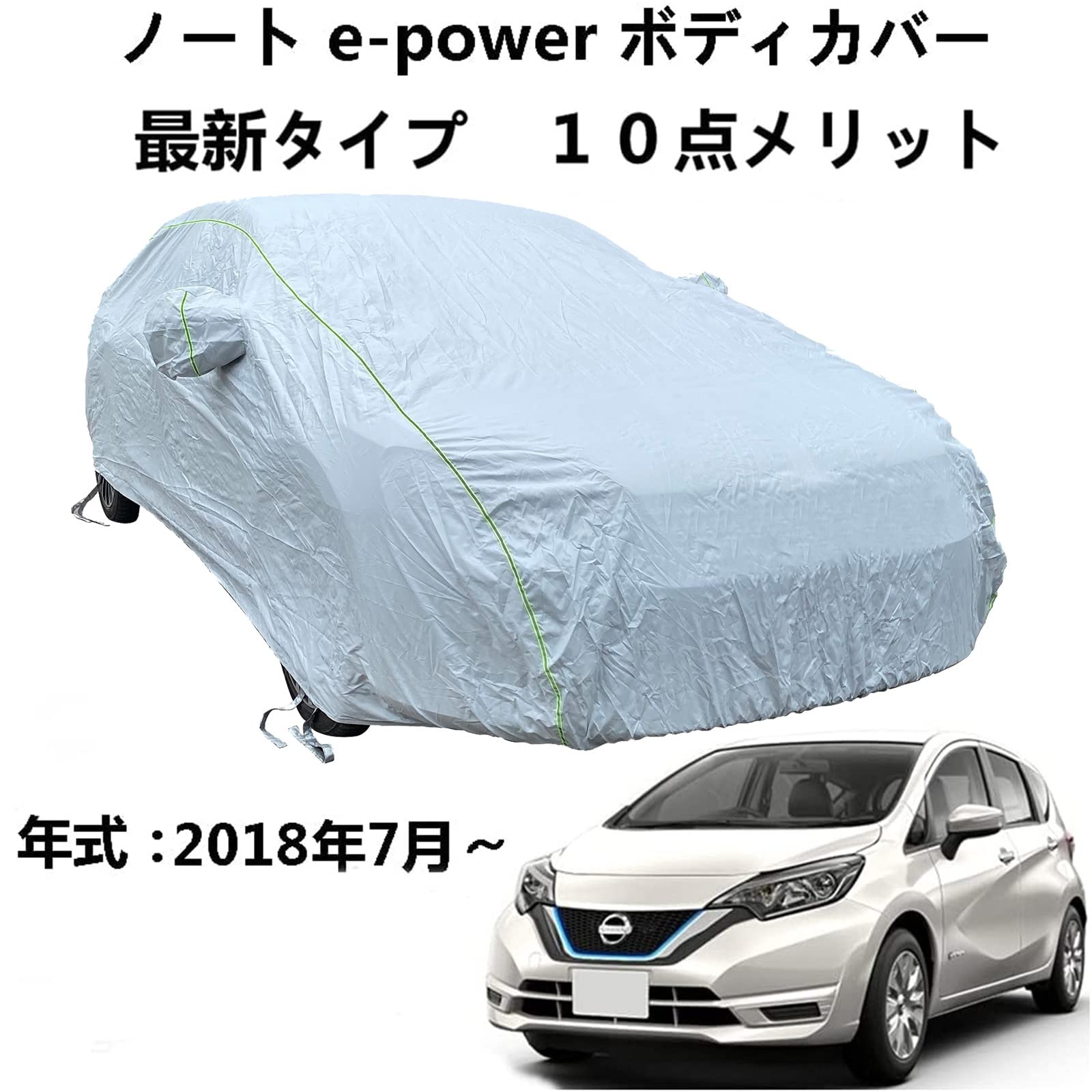 ボディーカバー ニッサンンノートE-Power 2018年7月〜 専用カバー 車体カバー 日焼け止めUV ボディカバー 車 アクセサリー スクラッチ耐性、日プルーフ、防水、霜防止、風と雪