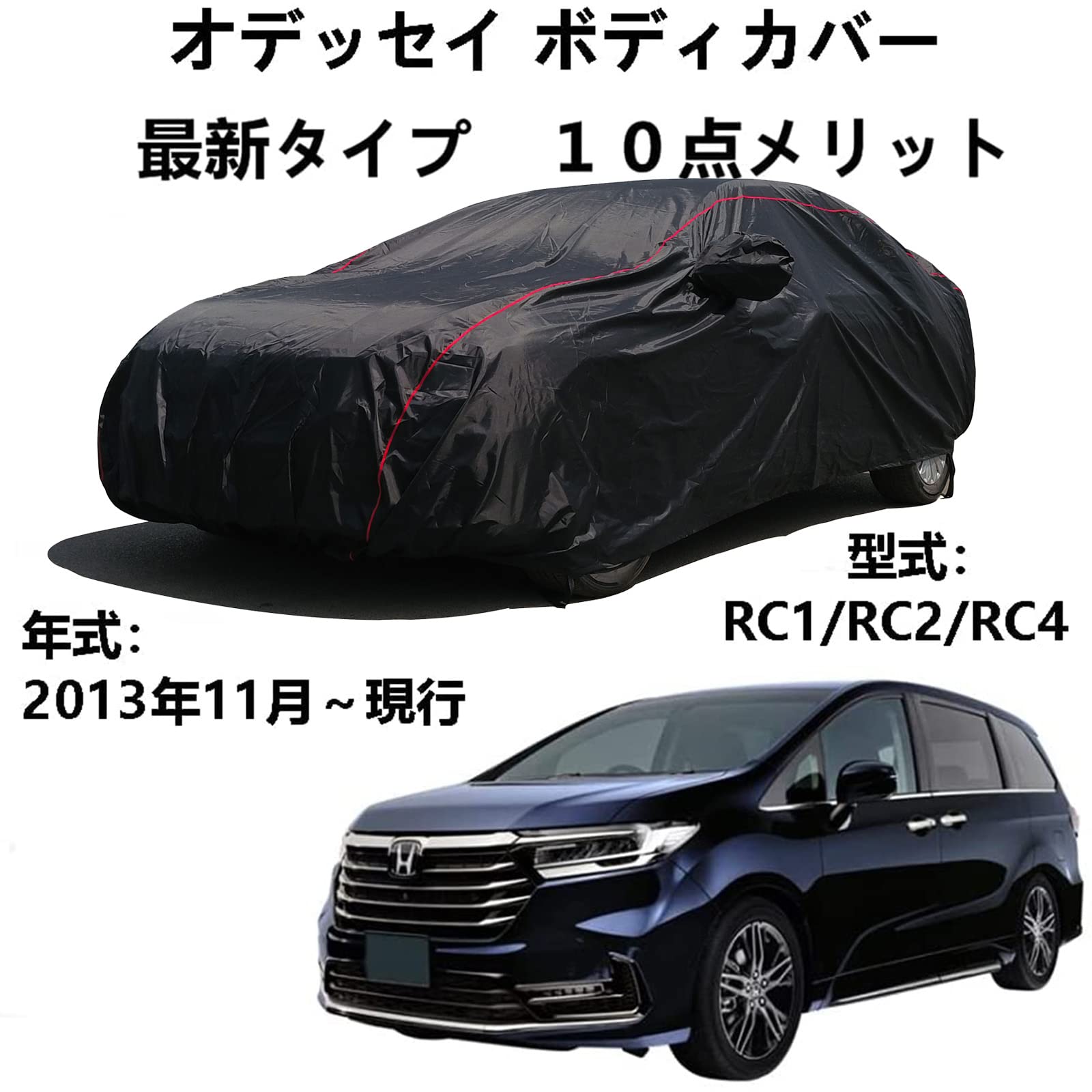 ボディカバー ホンダ オデッセイ RC1 RC2 RC4 2013年11月〜現行 専用カバー 車のボンネットカバー 車 アクセサリー スクラッチ耐性、日プルーフ、防水、霜防止、風と雪 車