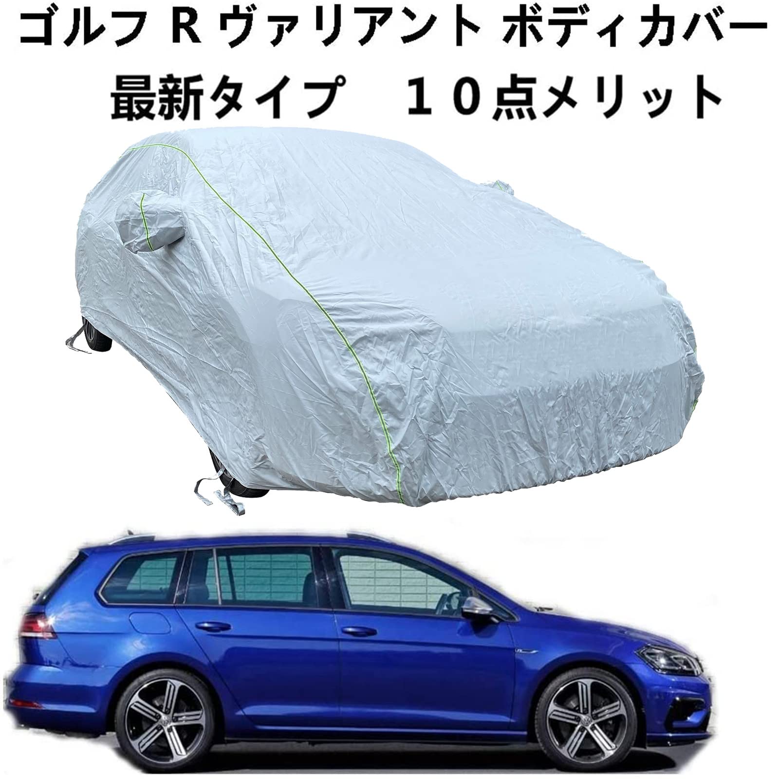 車 カーカバー フォルグスワーゲン ゴルフ R ヴァリアント 専用カバー 車体カバー UVカット 凍結防止カバー 4 本防風ベルト付け