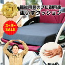 【楽天スーパーSALE】車椅子 クッション 「さしよりクッション」 車いす 低反発 体圧分散 座布団 ウレタン オフィスワーク 介護用 父の日 母の日 敬老の日 【送料無料】