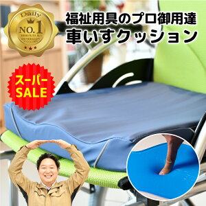 【楽天スーパーSALE】車椅子 クッション 「ばりジェラックス」 ジェルクッション 介護用 体圧分散 足こぎ 座位保持 座布団 車椅子用クッション 父の日 母の日 敬老の日 【送料無料】