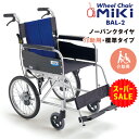 ＼楽天スーパーSALE／ 【MiKi／ミキ BAL-2 】 バル2　車椅子 軽量 折り畳み 介助式 介助用 車いす 車イス アルミ製 コンパクト 定番 人気 B