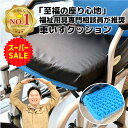 【楽天スーパーSALE！】車椅子 クッション ［ よかブレス ］ジェル 車イス 車いす 体圧分散 介護用 座布団 防水 褥そう予防 床ずれ お尻 痛い 父の日 母の日 敬老の日 プレゼント ギフト 【送料無料】