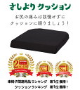 車椅子 クッション 「さしよりクッション」 楽天1位 車いす 低反発 体圧分散 座布団 ウレタン オフィス デスク ワーク お尻 座椅子 運転 TORICO 介護用【送料無料】 車椅子用 車イス 介護 ギフト プレゼント 3