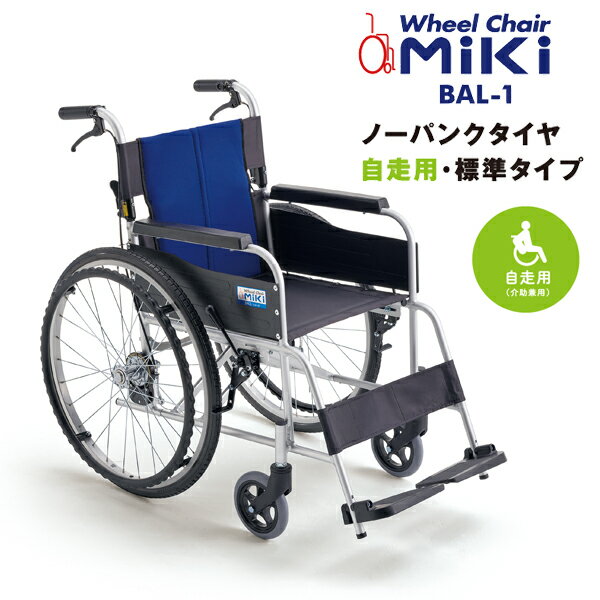 車椅子 【MiKi／ミキ BAL-1】 軽量 折り畳み 自走式 車いす ミキ 車イス アルミ製 コンパクト 定番 人気 BAL1 バル ノーパンクタイヤ 敬老の日【送料無料】