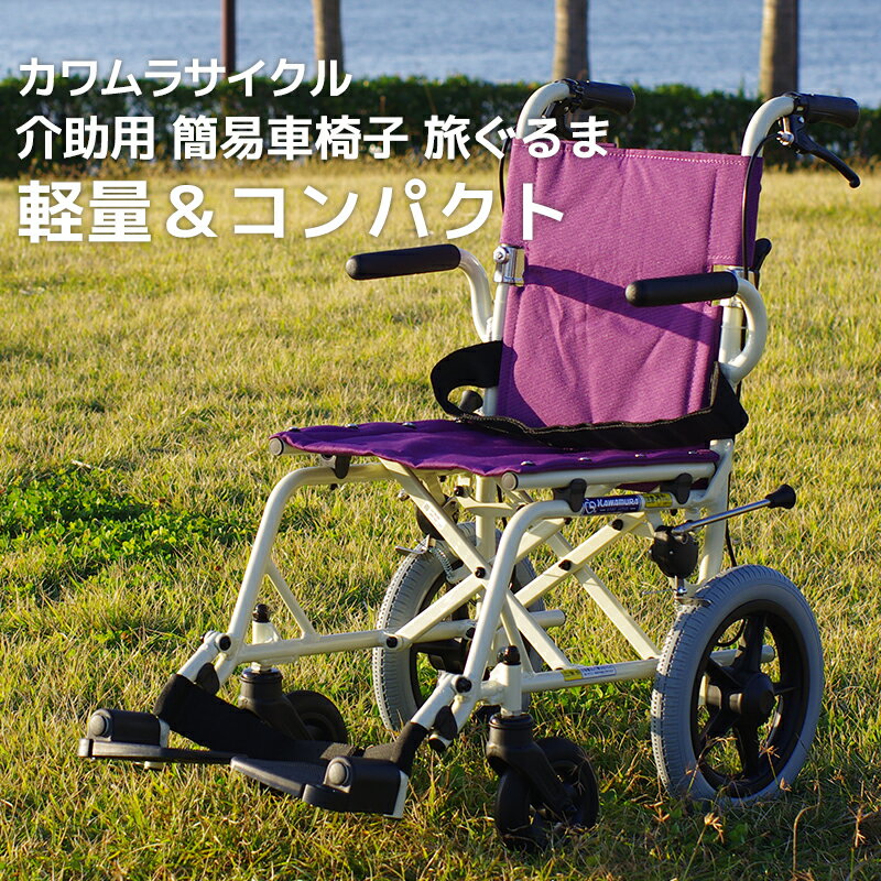 楽天市場】カワムラサイクル 「旅ぐるま」 KA6 車椅子 軽量 折り畳み
