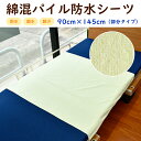\お買い物マラソン限定100円オフクーポン配布★/ 綿混 パイル 防水シーツ 90cm×145cm 部分タイプ 介護用品 介護シーツ パイル地 介護用 おねしょシーツ 介護