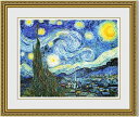 【送料無料】絵画■ゴッホ■星月夜■選べる額縁■額装込■複製画■複製絵画■プレゼント贈答品におすすめ