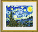 【送料無料】絵画■ゴッホ■星月夜■選べる額縁■額装込■複製画■複製絵画■プレゼント贈答品におすすめ