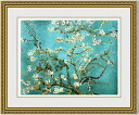 【送料無料】絵画■ゴッホ■花咲くアーモンドの枝■選べる額縁■額装込■複製画■複製絵画■プレゼント贈答品におすすめ