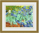 【送料無料】絵画■ゴッホ■アイリス■選べる額縁■額装込■複製画■複製絵画■プレゼント贈答品におすすめ
