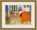 【送料無料】絵画■ゴッホ■Van Gogh's Room of Arles■選べる額縁■額装込■複製画■複製絵画■プレゼント贈答品におすすめ