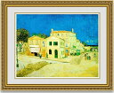【送料無料】絵画■ゴッホ■黄色い家■選べる額縁■額装込■複製画■複製絵画■プレゼント贈答品におすすめ