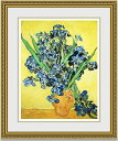 【送料無料】絵画■ゴッホ■アイリス■選べる額縁■額装込■複製画■複製絵画■プレゼント贈答品におすすめ