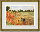【送料無料】絵画■モネ■Poppies at Argenteuil■選べる額縁■額装込■名画■有名絵画■プレゼント贈答品におすすめ