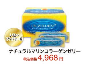 正規販売店　ドクターウエルネス ナチュラルマリンコラーゲン ゼリー レモンジンジャー サプリメント30包