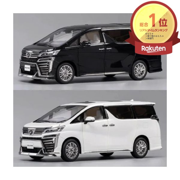 楽天市場】トヨタヴェルファイア ミニカー 1/43の通販 楽天市場】トヨタヴェルファイア ミニカー 1/43の通販