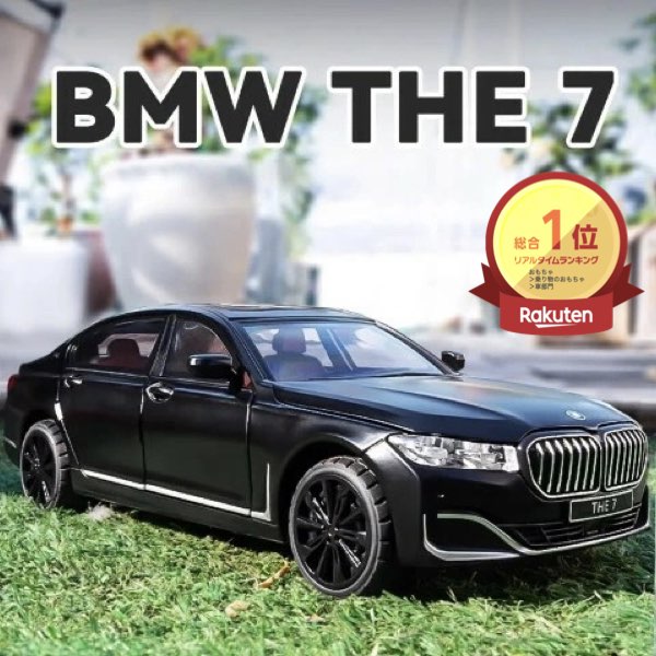 楽天市場】BMW 7シリーズ ミニカー(ミニカー・トイカー|車 楽天市場】BMW 7シリーズ ミニカー(ミニカー・トイカー|車
