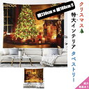 \P2倍★7/24まで/【送料無料】クリスマス 北欧インテリア 特大タペストリー ツリー おしゃれ クリスマス イベント パーティー ツリー 装飾 ロゴ 暖炉 雑貨 diy オーナメント可 イルミネーション可 壁 布 目隠し 背景 ファブリックポスター 部屋 飾り