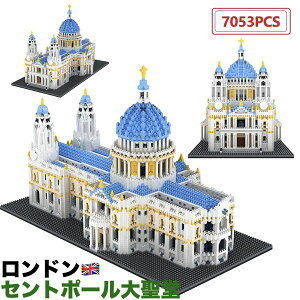 \P最大5倍★3/18感謝デー限定/【全国送料無料】ブロック 互換 セントポール大聖堂 ロンドン 教育玩具 アーキテクチャー 世界 世界建築 世界の有名な建物 建造物 建築都市 7053ピース 玩具 プレゼント 誕生日 インテリア オシャレ