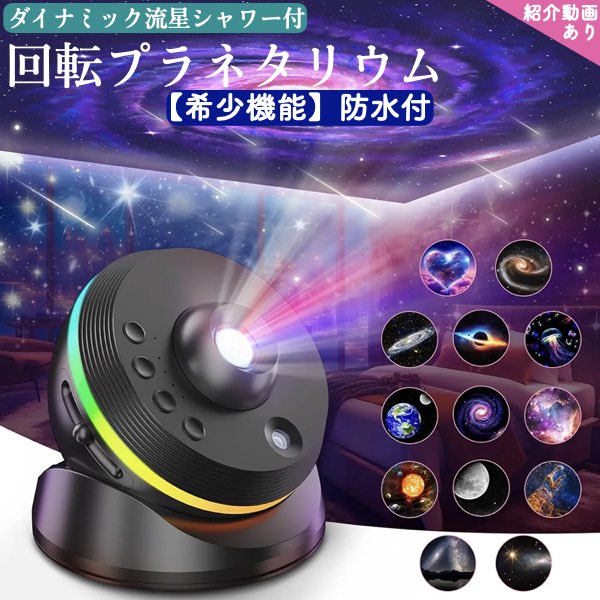 \P最大5倍★11/25限定/【送料無料】流星付 回転 タイマー プラネタリウム 銀河プロジェクター 13 in 1 スターナイトライト 家庭用 本格的 子供 ...