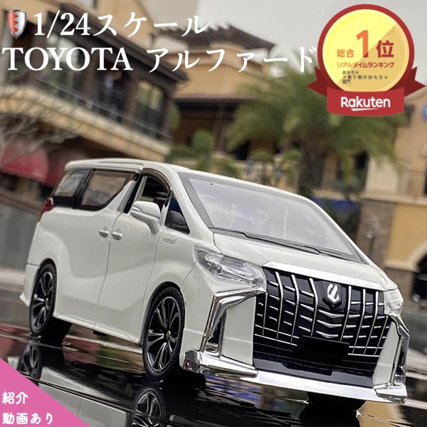 楽天市場】トヨタ ヴェルファイア ミニカー(おもちゃ)の通販 楽天市場】トヨタ ヴェルファイア ミニカー(おもちゃ)の通販