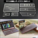 \P最大5倍★5/1限定/【全国送料無料】長財布 アクリル型紙 レザークラフト 作成キット 型紙 財布 アクリル テンプレート ビジネス 長財布 Leather...