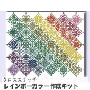 \P最大5倍★5/5限定/【全国送料無料】刺繍キット クロスステッチ 模様 カラフル レインボーカラー 北欧 作成キット インテリア かわいい ギフト ハンドメ...