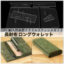 \P最大5倍★5/1限定/【全国送料無料】長財布 ロングウォレット テンプレート レザーツール レザークラフト ステンシル 革 型紙 耐久性 アクリルステンシル...