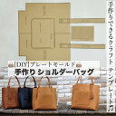 \P2倍★7/24まで/【送料無料】トートバッグ キット ショルダーバッグ ハンドメイド DIY レシピ 型紙 ソーイング バッグ 手作りの革製プレートモールド キャンバス 厚手 無地 生地 布 鞄 おしゃれ トート クラフト作成テンプレート