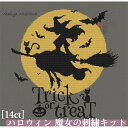 \P最大5倍★5/5限定/【全国送料無料】刺繍キット ハロウィン 魔女 月夜 黒猫 14ct クロスステッチ 作成キット 刺繍キット クロスステッチ 北欧 おし...