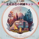 \P最大5倍★5/5限定/【全国送料無料】刺繍キット クロスステッチ 北欧 景色 車窓 庭園 景観 ヨーロッパ 作成キット 18ct 14ct DIY インテリ...