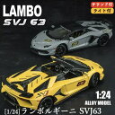 \P2倍★4/19まで/【全国送料無料】ランボルギーニ SVJ63 ランバー アヴェンタドール 1/24 合金 スポーツカー ミニカー 全4色 モデル ダイキャ...