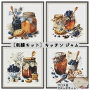 \P最大5倍★5/5限定/【全国送料無料】クロスステッチキット 刺繍キット 11CT 14CT 18CT キッチン ジャム 果物 甘み処 北欧 おしゃれ インテ...