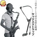 \P最大5倍★5/15限定/【全国送料無料】サックス ネックストラップ サックスホルダー サックスショルダーハーネス 長さ調節可 サックス用ストラップ アルトサ...