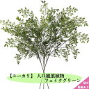 \P最大5倍★7/15限定/【送料無料】人工観葉植物 インテリア フェイクグリーン ユーカリ フラワーアレンジメント 約110cm 枝 葉っぱ 結婚式 大型 人工植物 ホームルーム