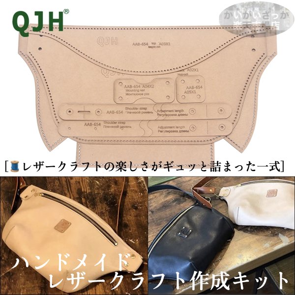 ＼P最大5倍★11/30限定／【送料無料】レザークラフト作成キット レザークラフト 型紙 ウエストバッグ メッセンジャーバッグ バッグ 鞄 道具 製作キット ハンドメイド アクリル