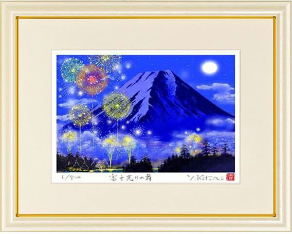 吉岡浩太郎・富士光の舞(絵画・版画)【楽ギフ_包装】【楽ギフ_のし】【楽ギフ_のし宛書】【楽ギフ_メッセ入力】